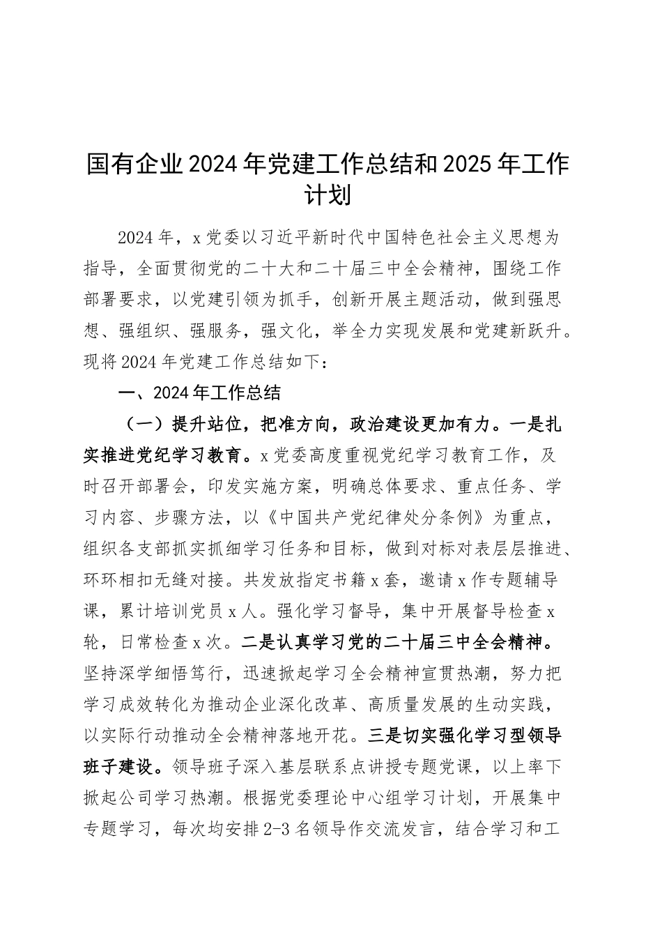 国有企业2024年党建工作总结和2025年工作计划20241204_第1页