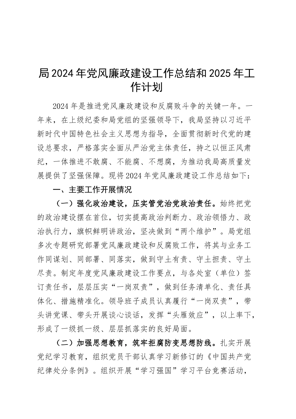 局2024年党风廉政建设工作总结和2025年工作计划20241204_第1页