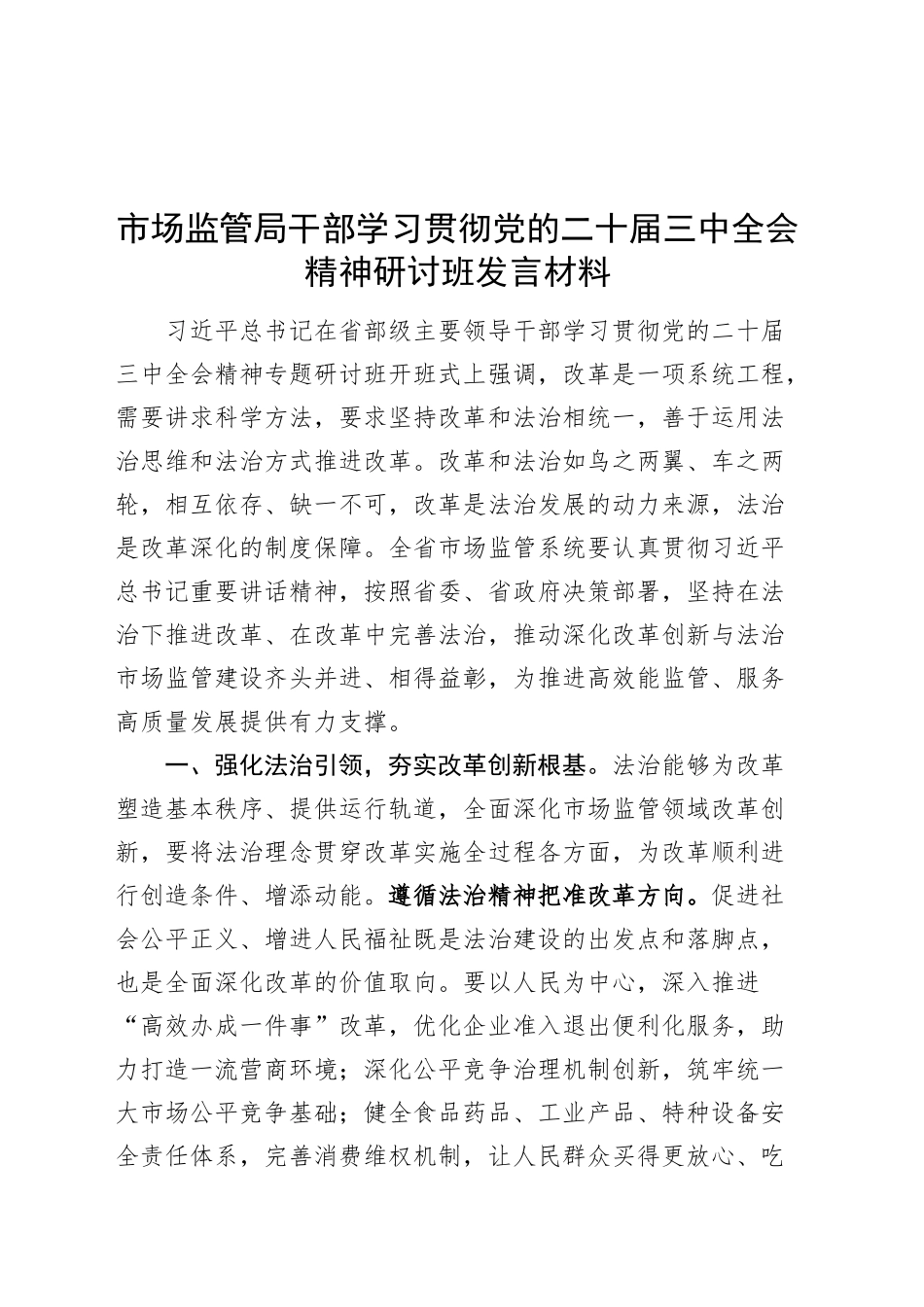 市场监管局干部学习贯彻党的二十届三中全会精神研讨班发言材料心得体会20241204_第1页