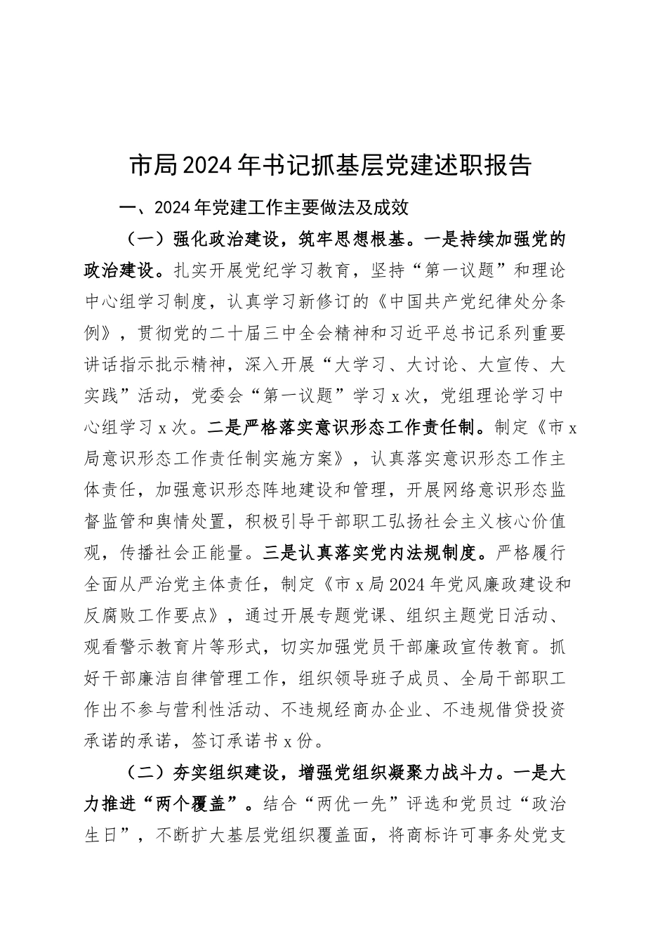 市局2024年书记抓基层党建述职报告20241204_第1页