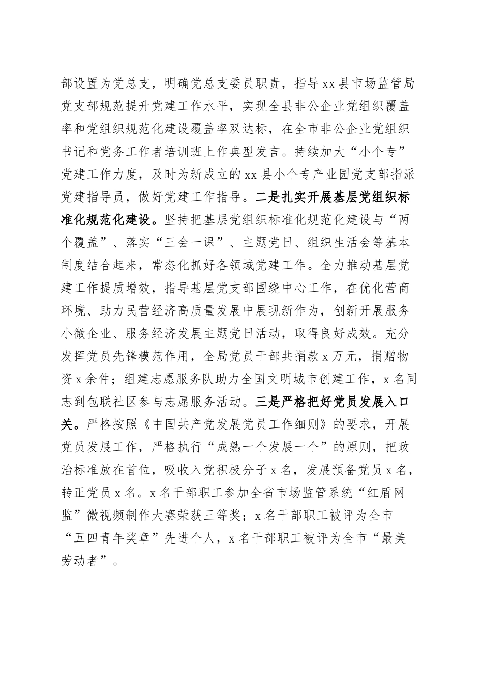 市局2024年书记抓基层党建述职报告20241204_第2页