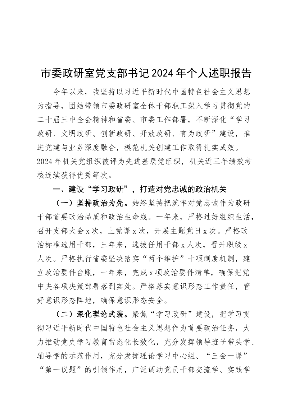 市委政研室党支部书记2024年个人述职报告20241204_第1页