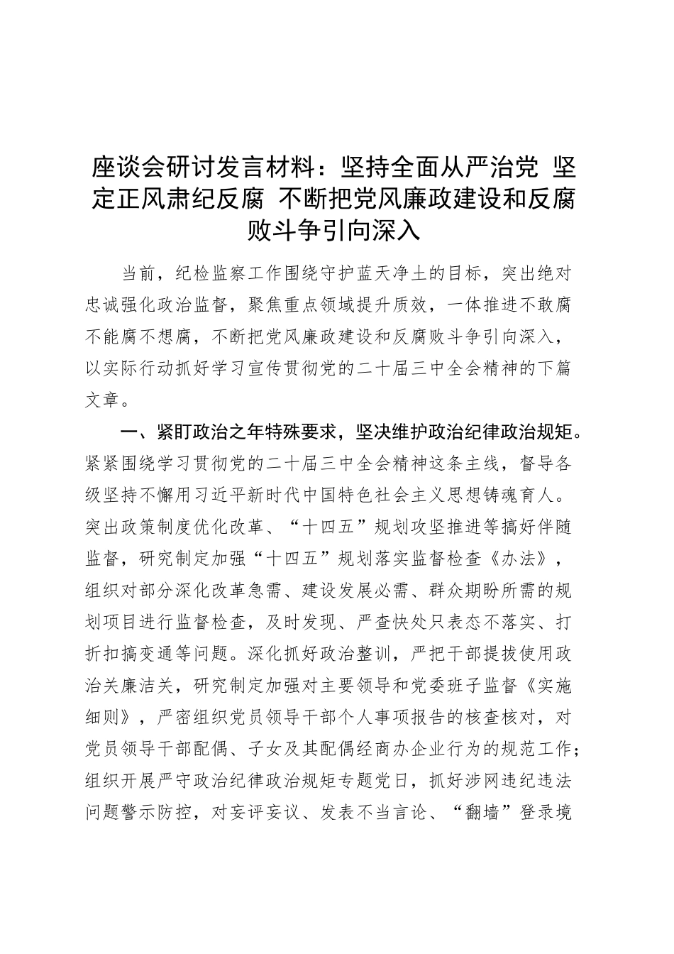 座谈会研讨发言材料：坚持全面从严治党 坚定正风肃纪反腐 不断把党风廉政建设和反腐败斗争引向深入心得体会20241204_第1页