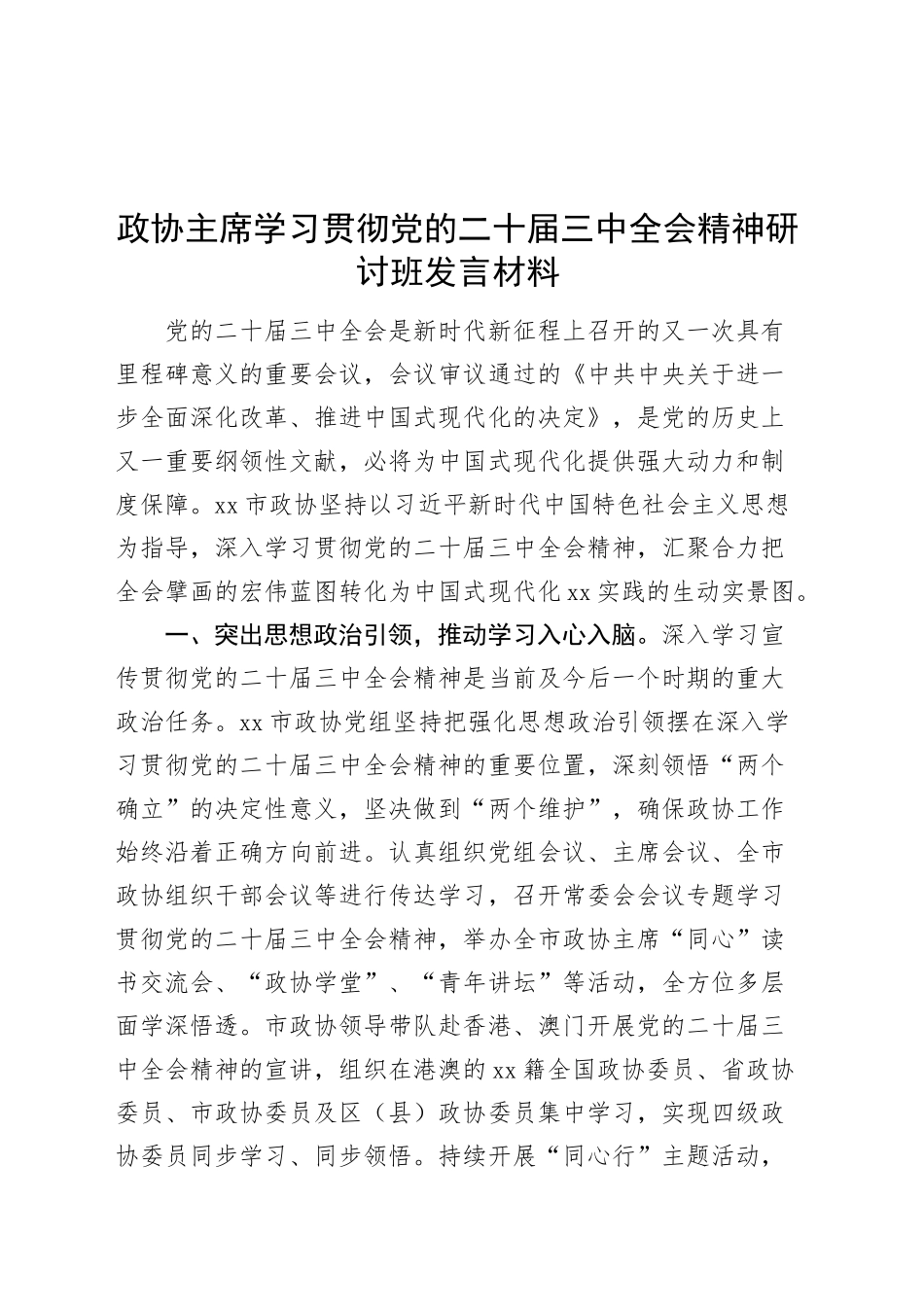 政协主席学习贯彻党的二十届三中全会精神研讨班发言材料心得体会20241204_第1页