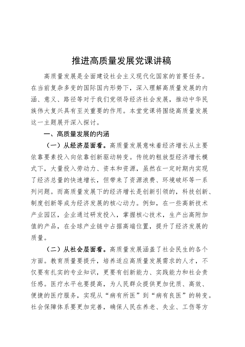 推进高质量发展党课讲稿20241204_第1页
