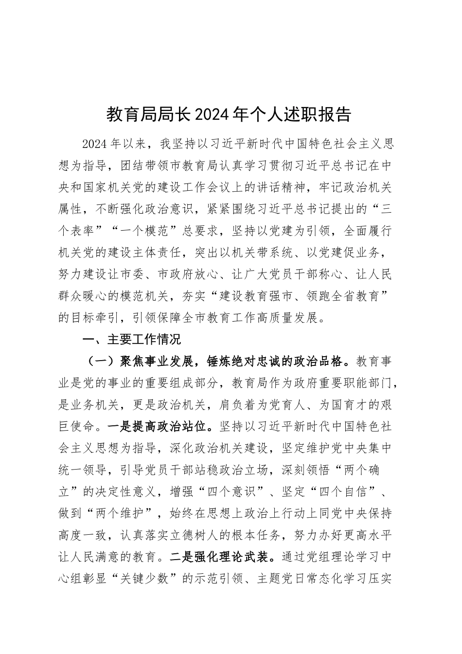 教育局局长2024年个人述职报告工作汇报总结20241204_第1页