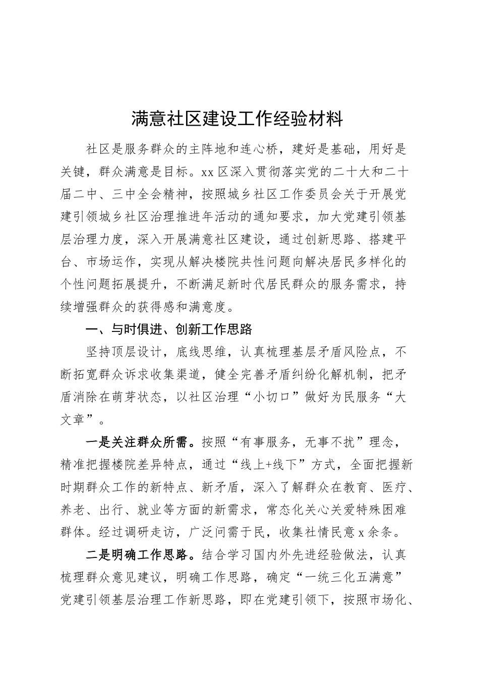 满意社区建设工作经验材料总结汇报报告20241204_第1页