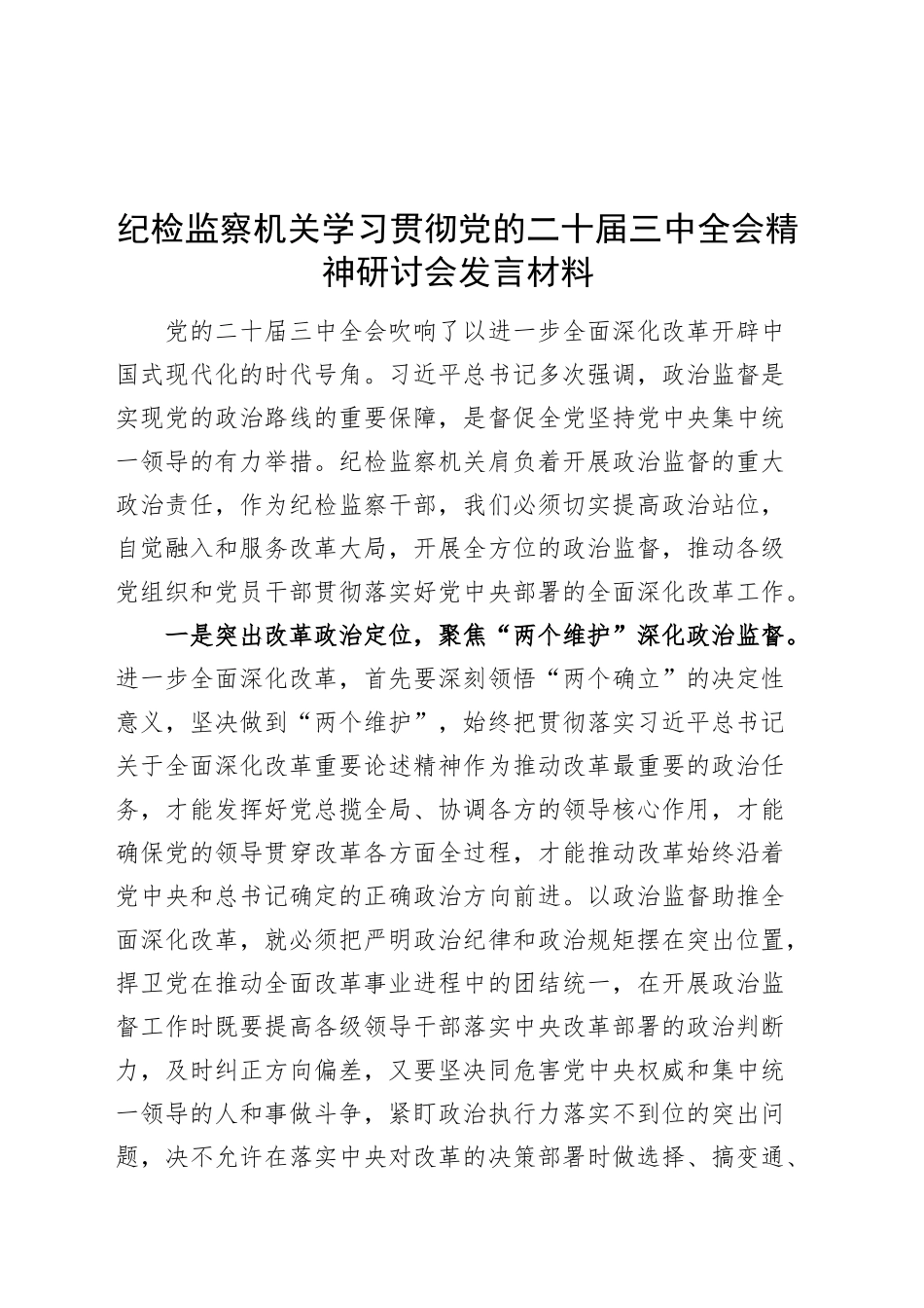 纪检监察机关学习贯彻党的二十届三中全会精神研讨会发言材料心得体会20241204_第1页