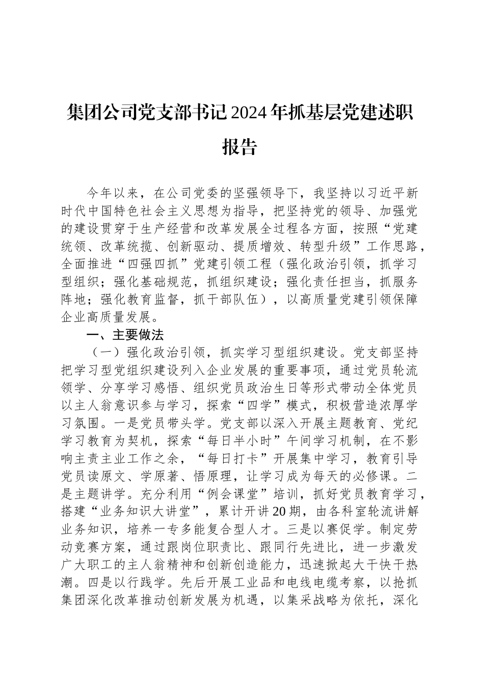 集团公司党支部书记2024年抓基层党建述职报告20241204_第1页