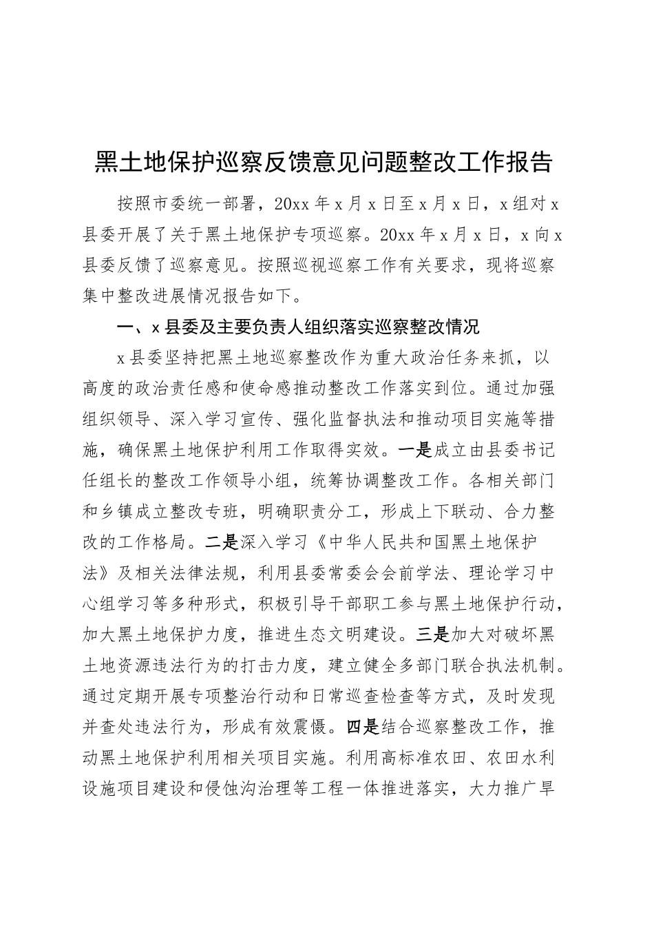 黑土地保护巡察反馈意见问题整改工作报告总结20241204_第1页