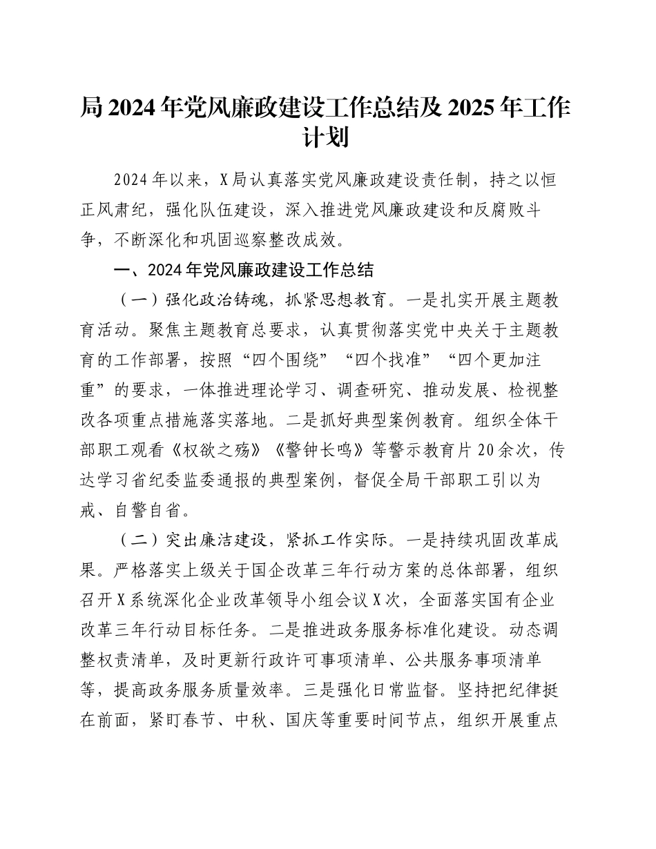 局2024年党风廉政建设工作总结及2025年工作计划思路20241204_第1页