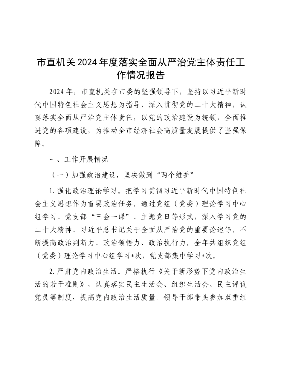 1_2024.11.25    市直机关 2024 年度落实全面从严治党主体责任工作情况报告_第1页