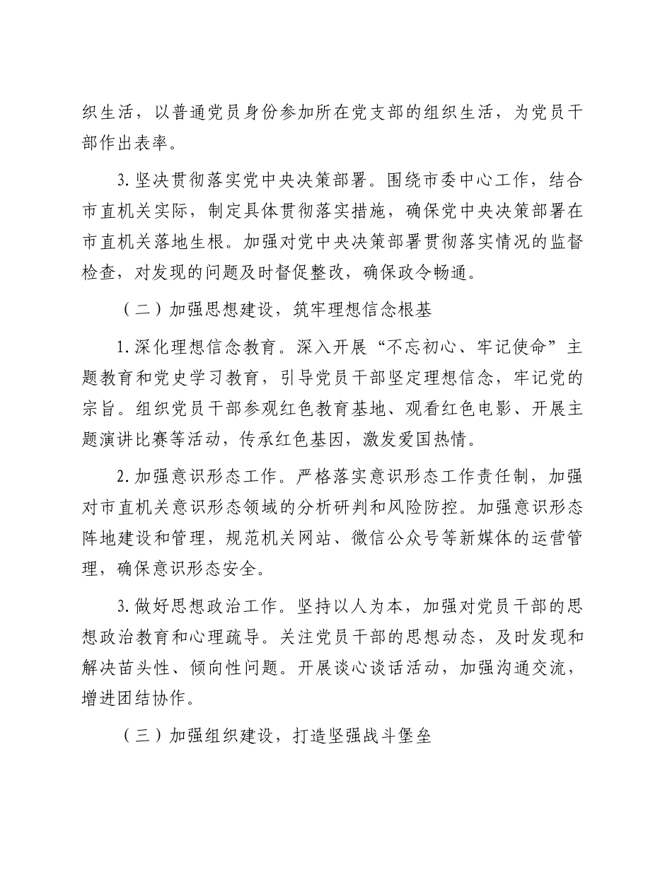 1_2024.11.25    市直机关 2024 年度落实全面从严治党主体责任工作情况报告_第2页