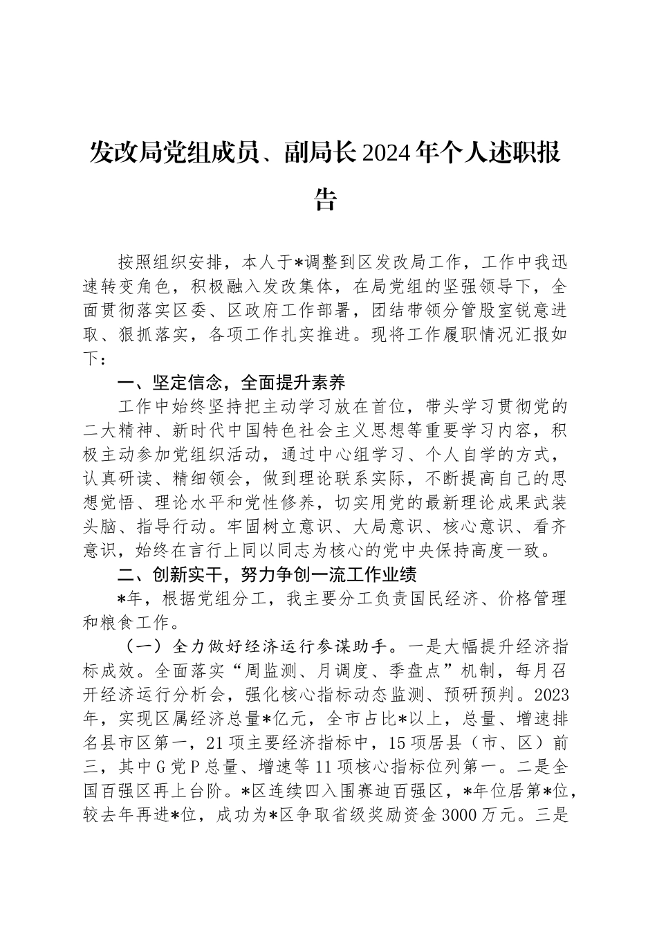 11.27 发改局党组成员、副局长2024年个人述职报告_第1页