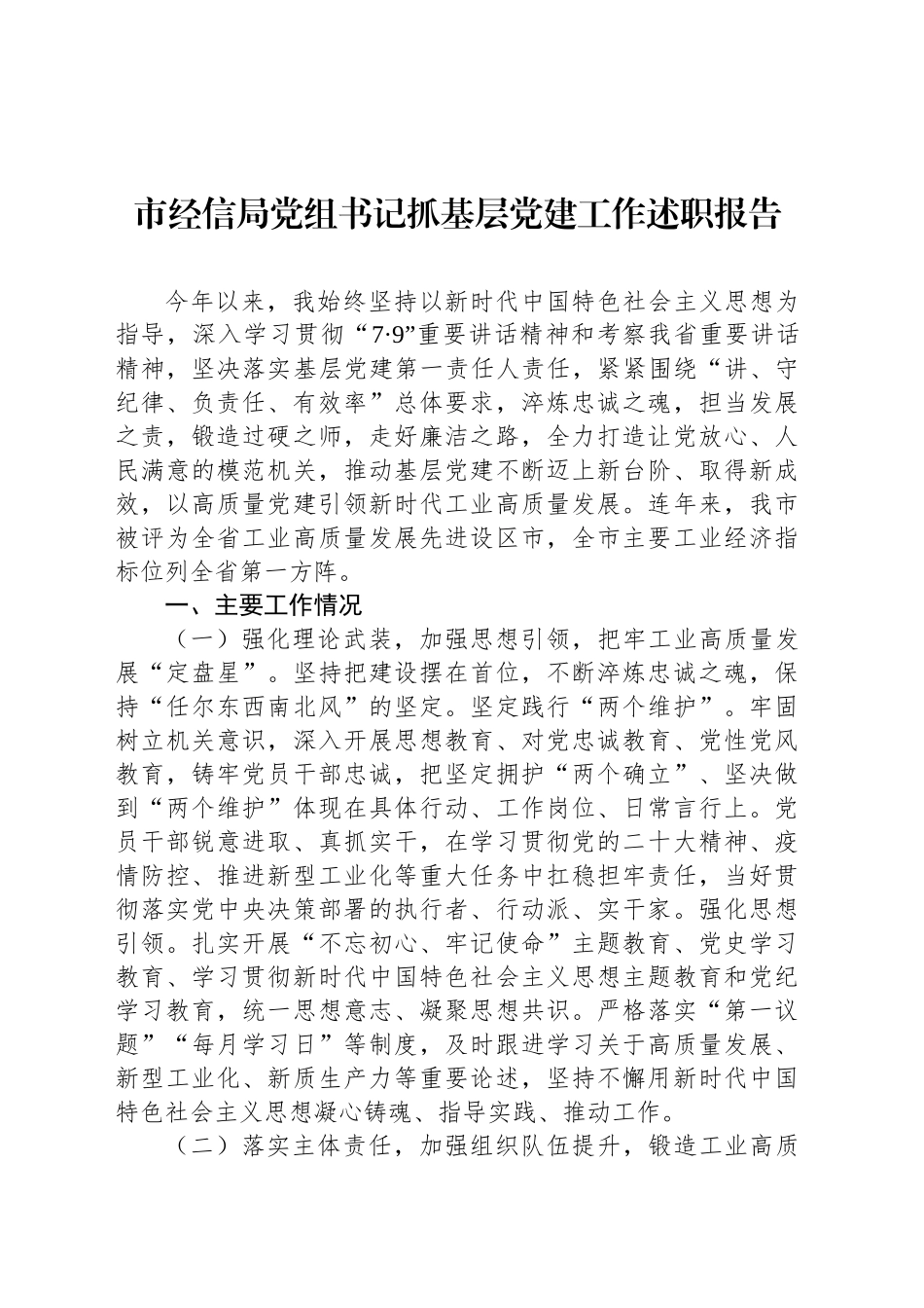 12.4 市经信局党组书记抓基层党建工作述职报告_第1页