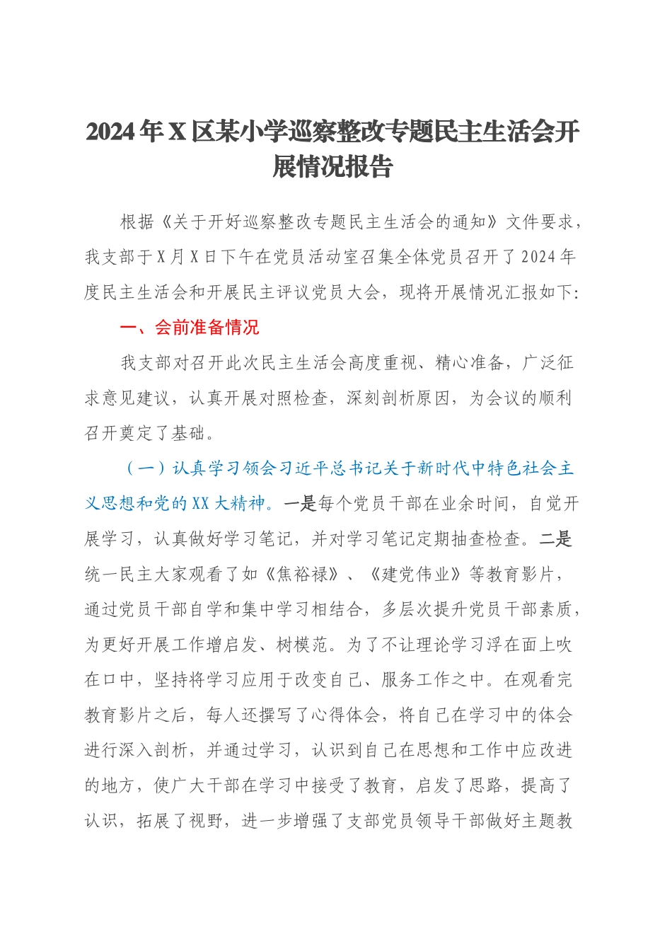 2024年X区某小学巡察整改专题民主生活会开展情况报告_第1页