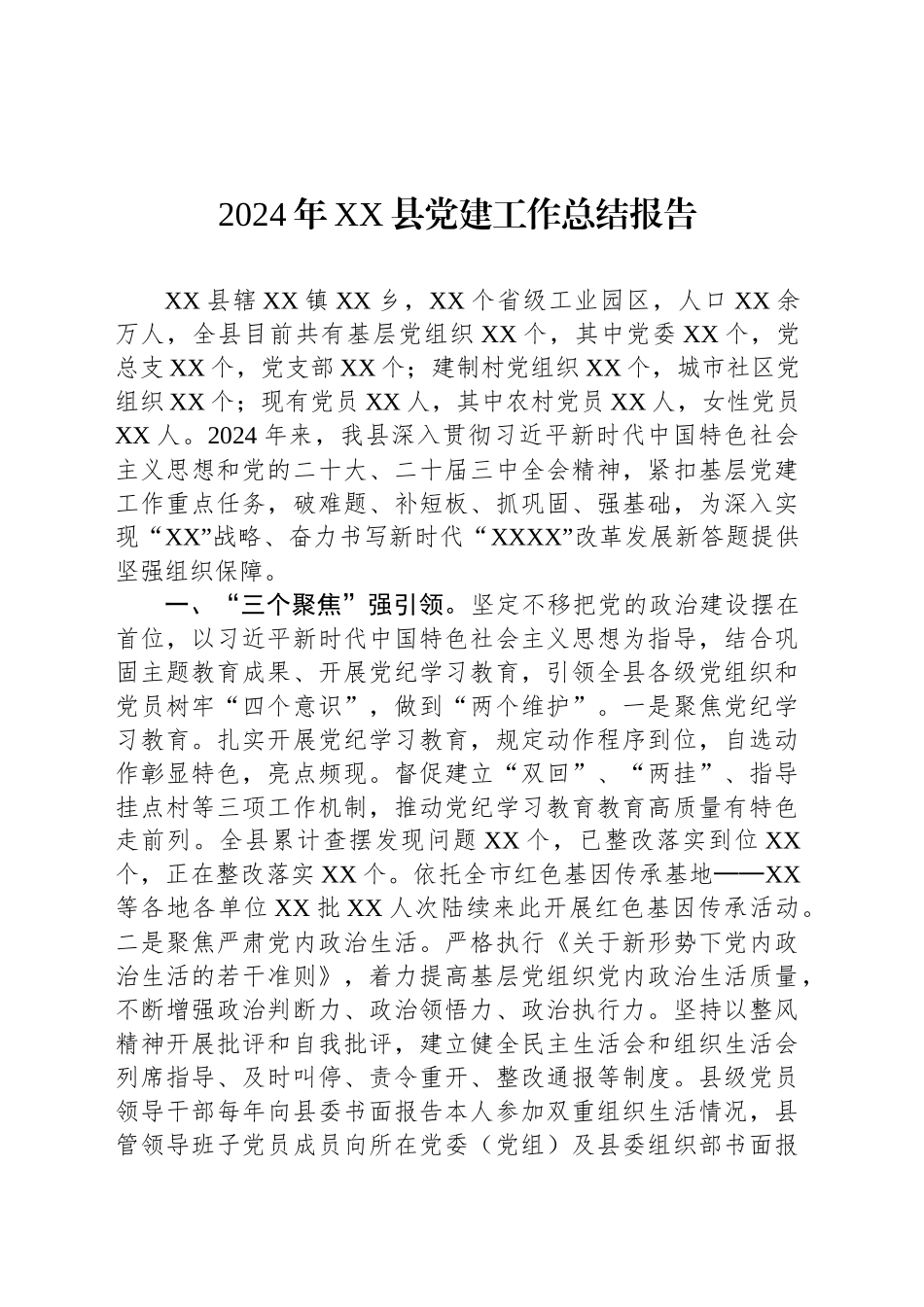 2024年XX县党建工作总结报告_第1页