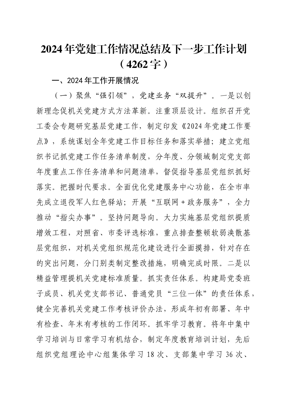 2024年党建工作情况总结及下一步工作计划（4262字）_第1页