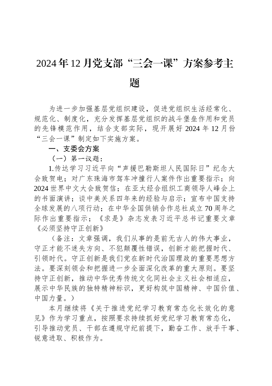 2024年12月党支部“三会一课”方案参考主题_第1页