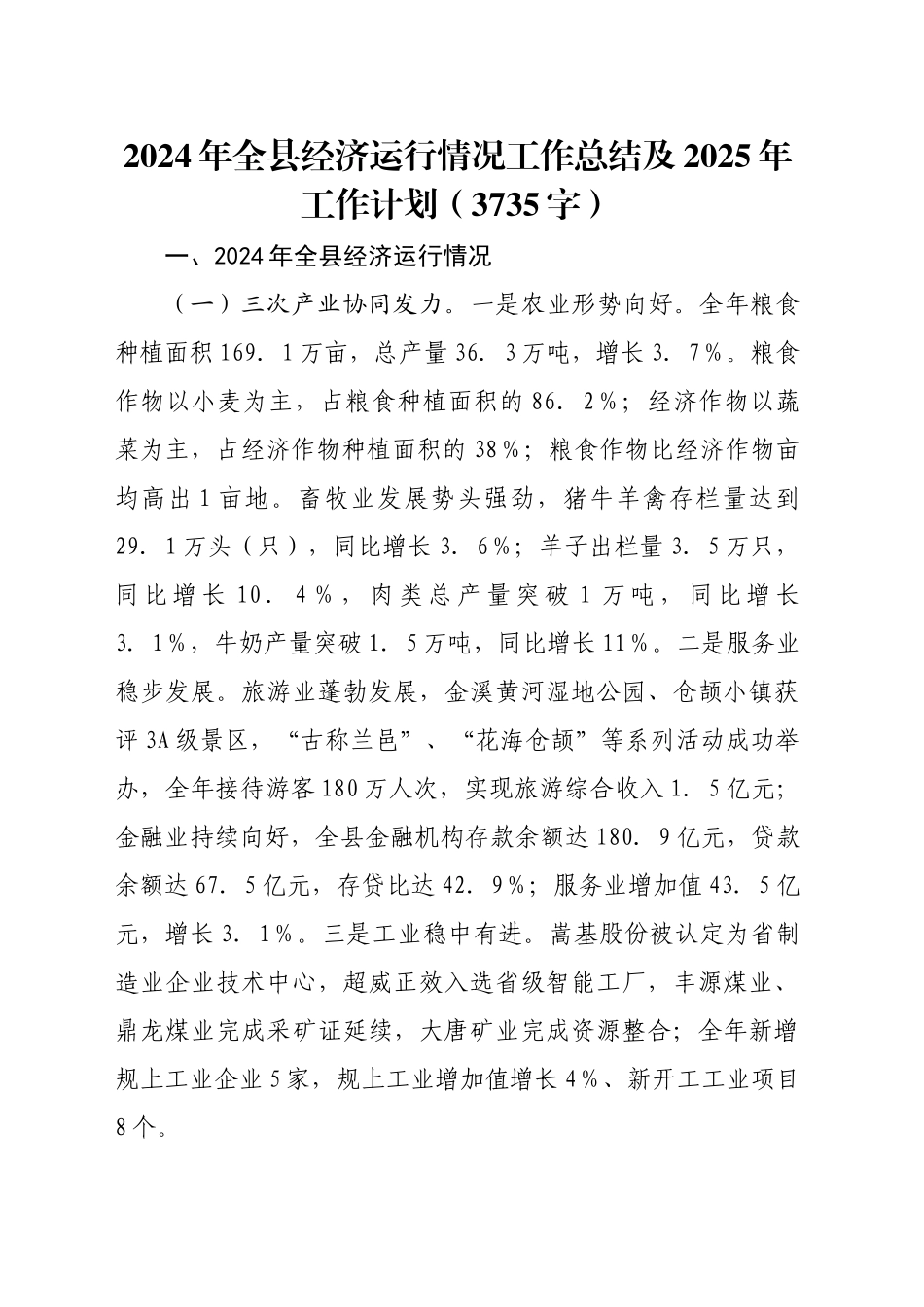 2024年全县经济运行情况工作总结及2025年工作计划（3735字）_第1页