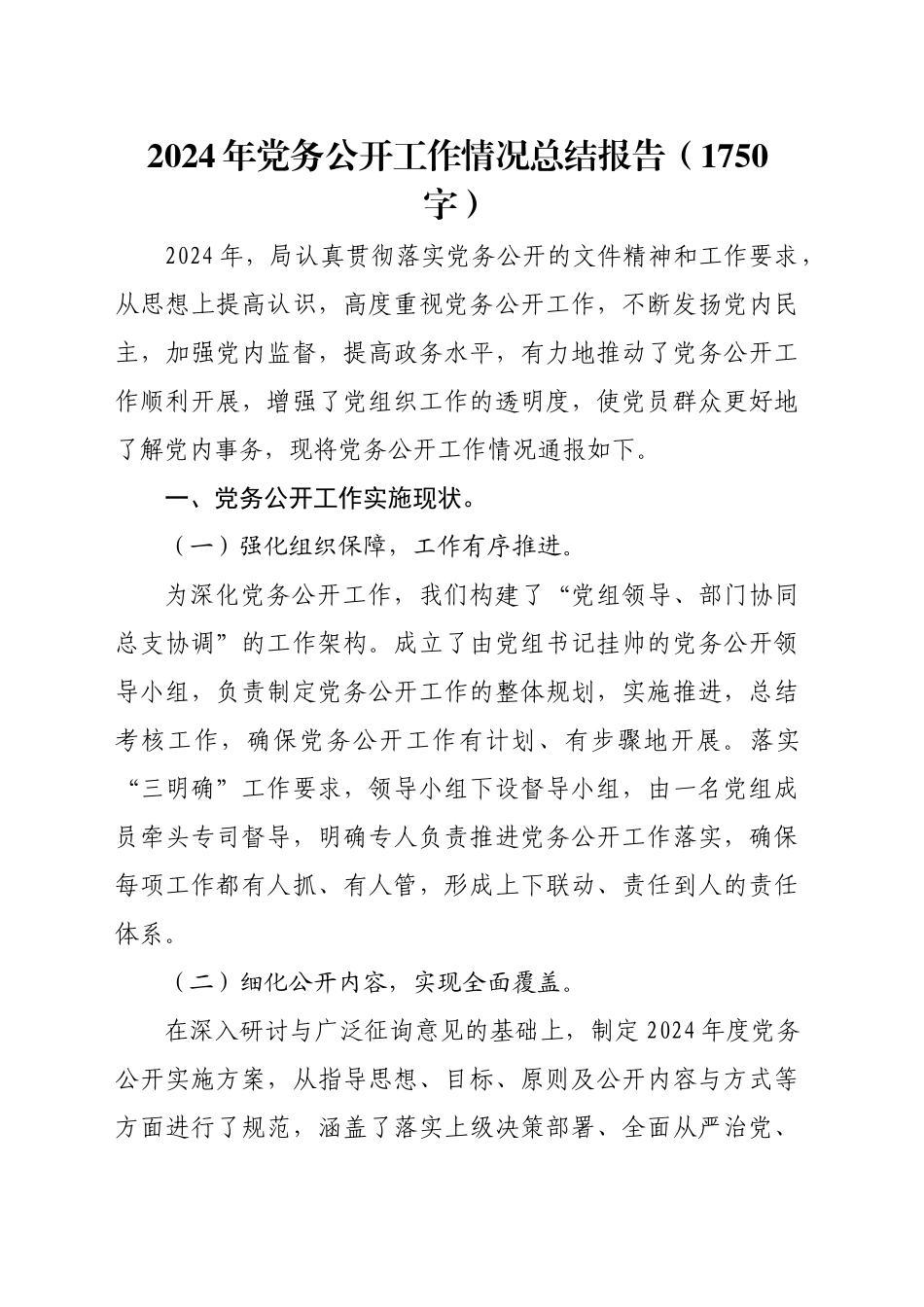 2024年党务公开工作情况总结报告（1750字）_第1页