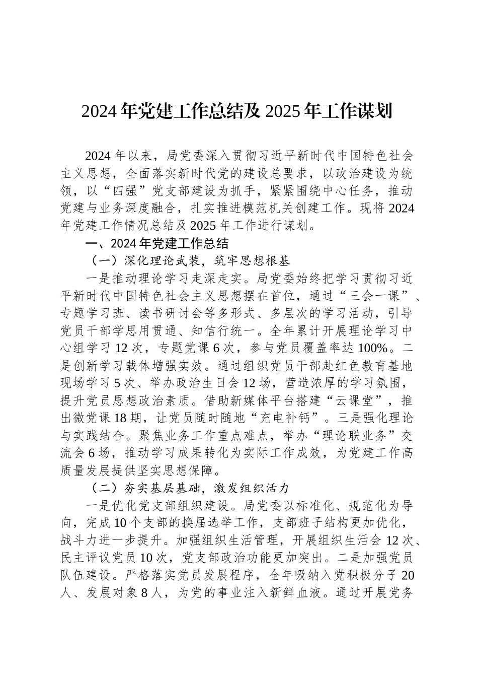 2024年党建工作总结及2025年工作谋划_第1页