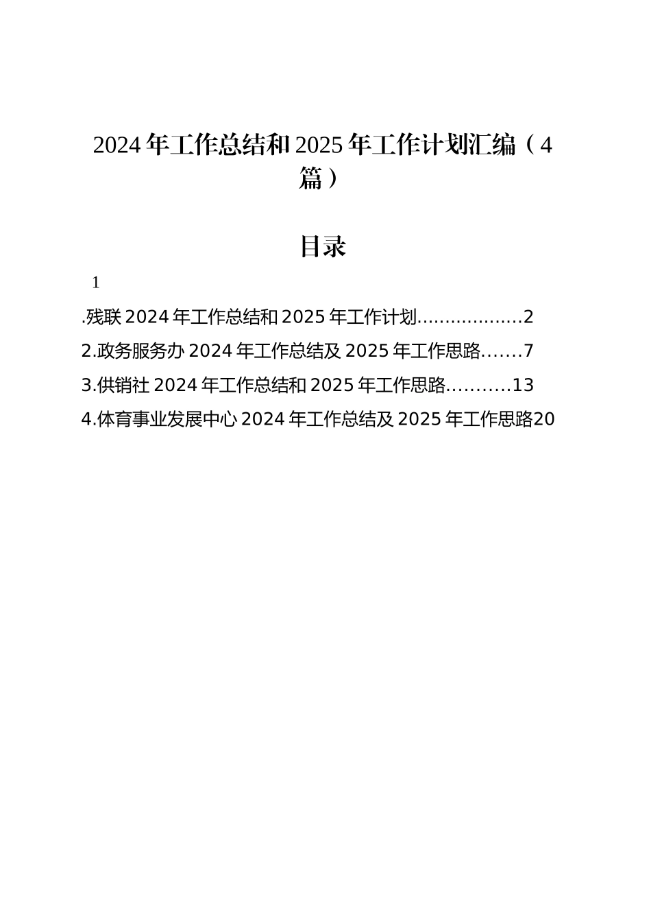 2024年工作总结和2025年工作计划汇编（4篇）_第1页