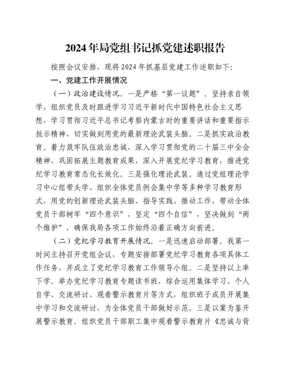 2024年局党组书记抓党建述职报告_第1页