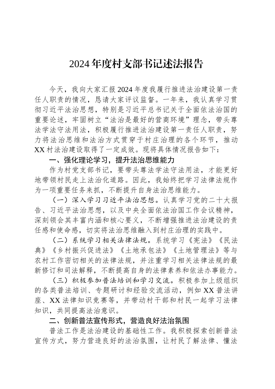 2024年度村支部书记述法报告_第1页