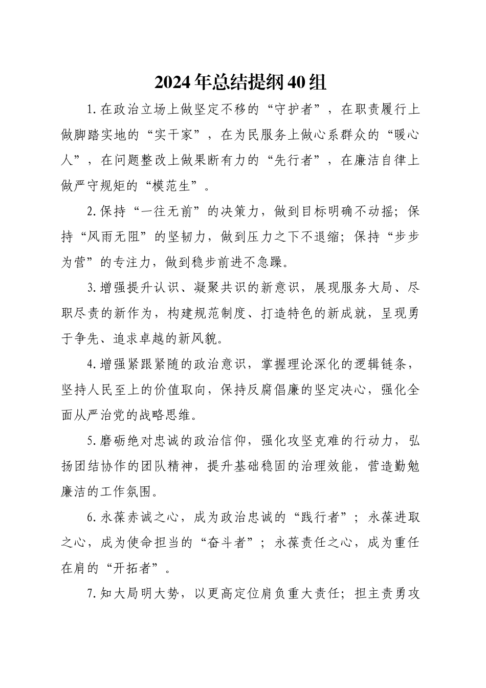 2024年总结提纲40组_第1页