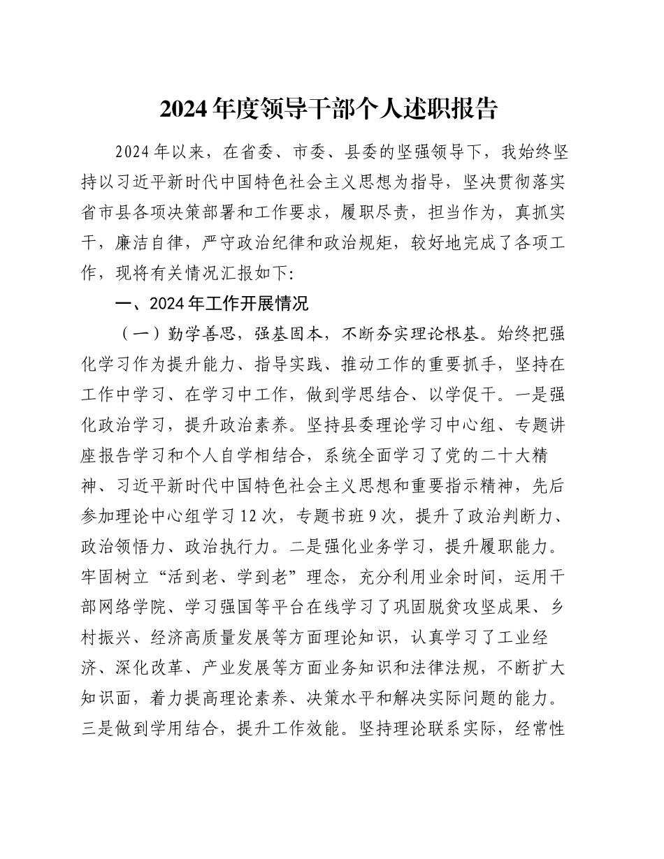 2024年度领导干部个人述职报告_第1页