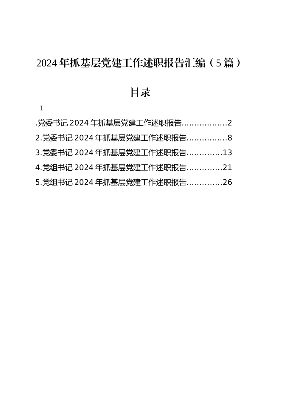 2024年抓基层党建工作述职报告汇编（5篇）_第1页