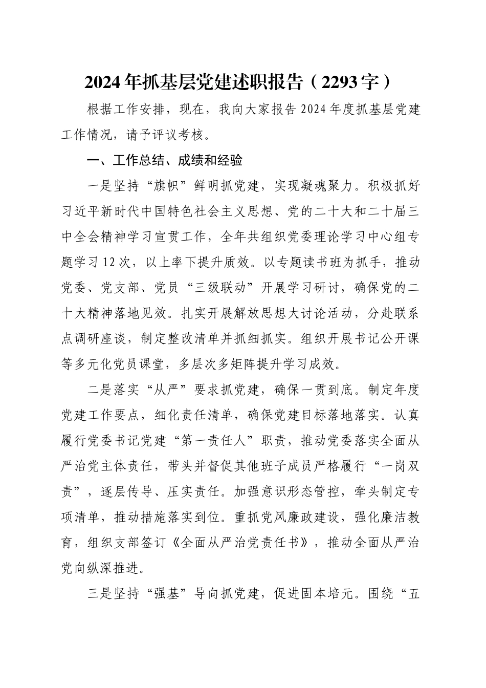 2024年抓基层党建述职报告（2293字）_第1页