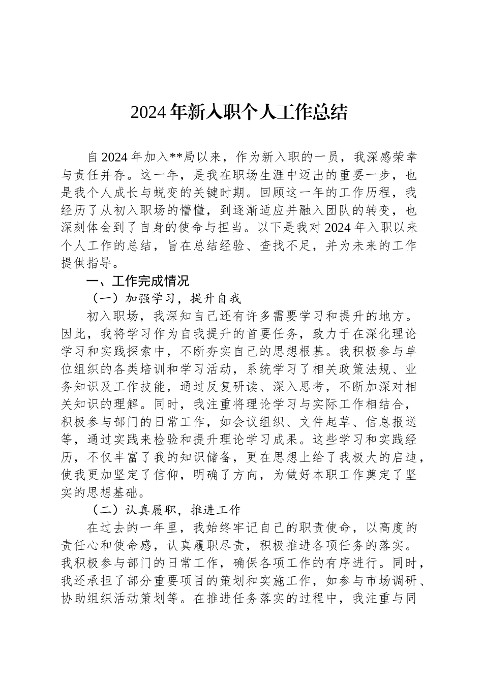 2024年新入职个人工作总结_第1页