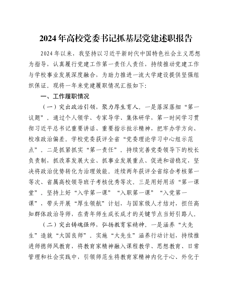 2024年高校党委书记抓基层党建述职报告_第1页