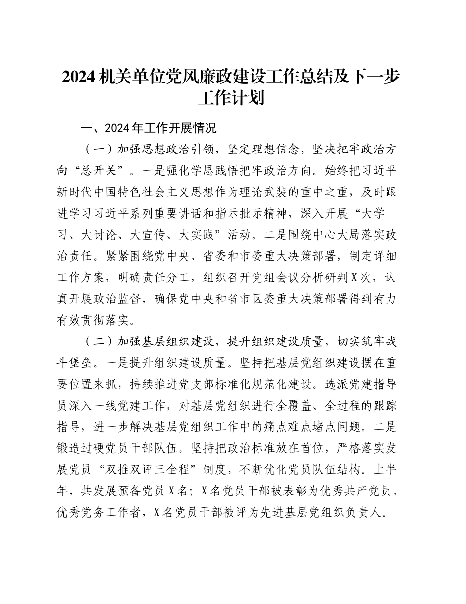 2024机关单位党风廉政建设工作总结及下一步工作计划_第1页