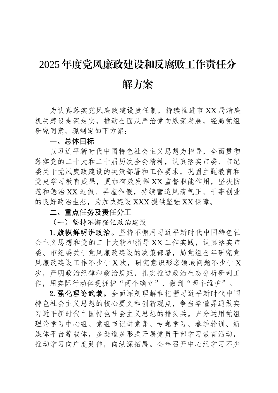 2025年度党风廉政建设和反腐败工作责任分解方案_第1页