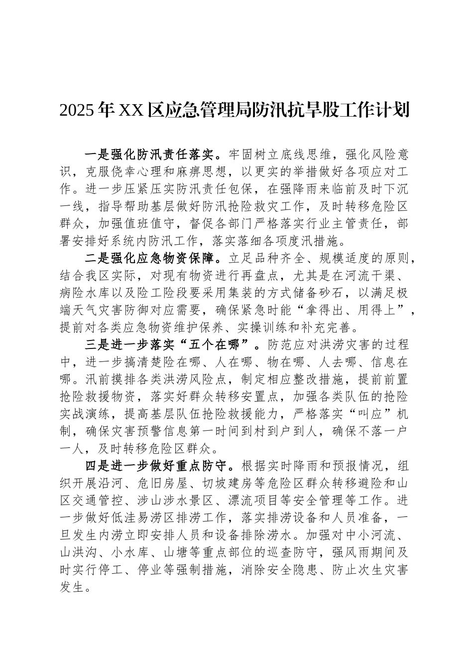 2025年XX区应急管理局防汛抗旱股工作计划_第1页