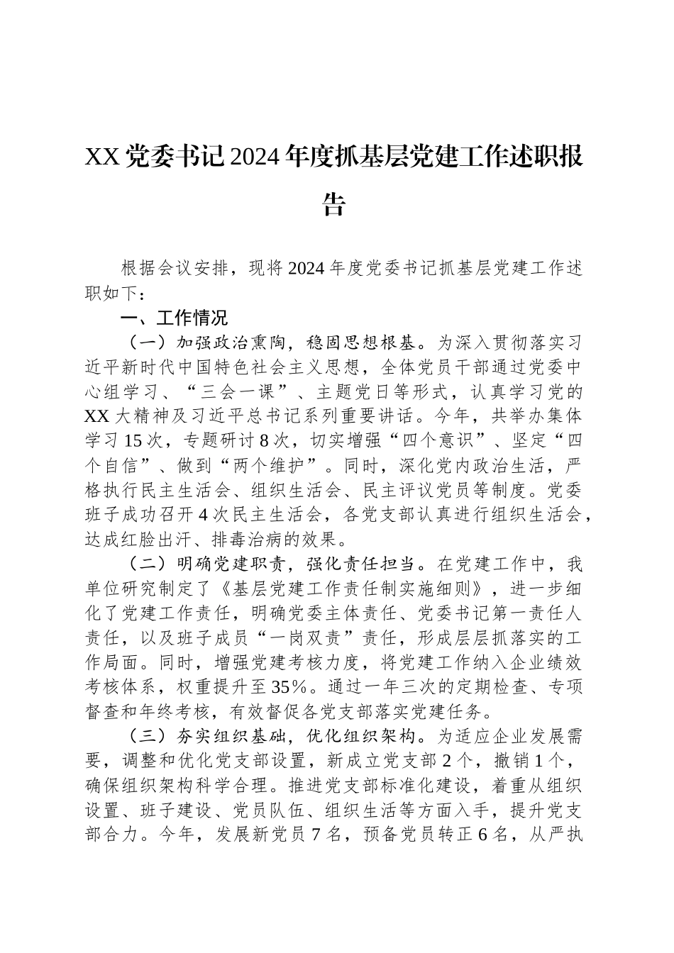 XX党委书记2024年度抓基层党建工作述职报告_第1页