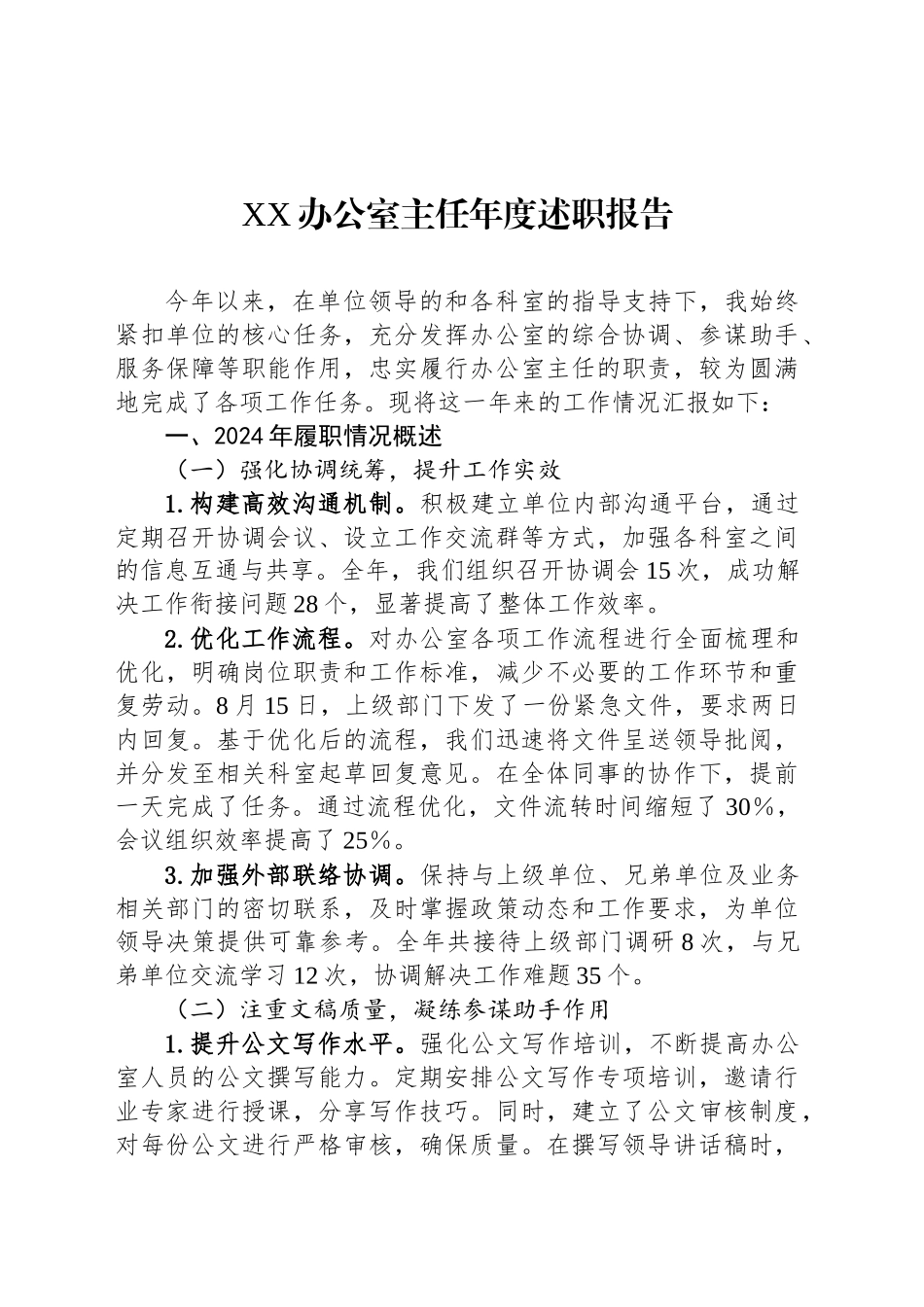 XX办公室主任年度述职报告_第1页