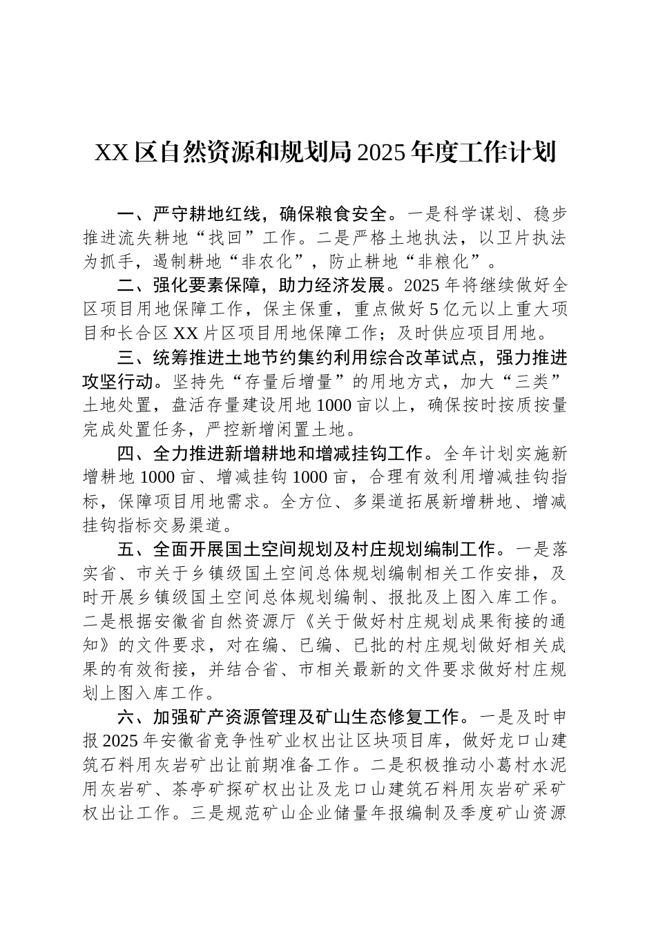 XX区自然资源和规划局2025年度工作计划_第1页