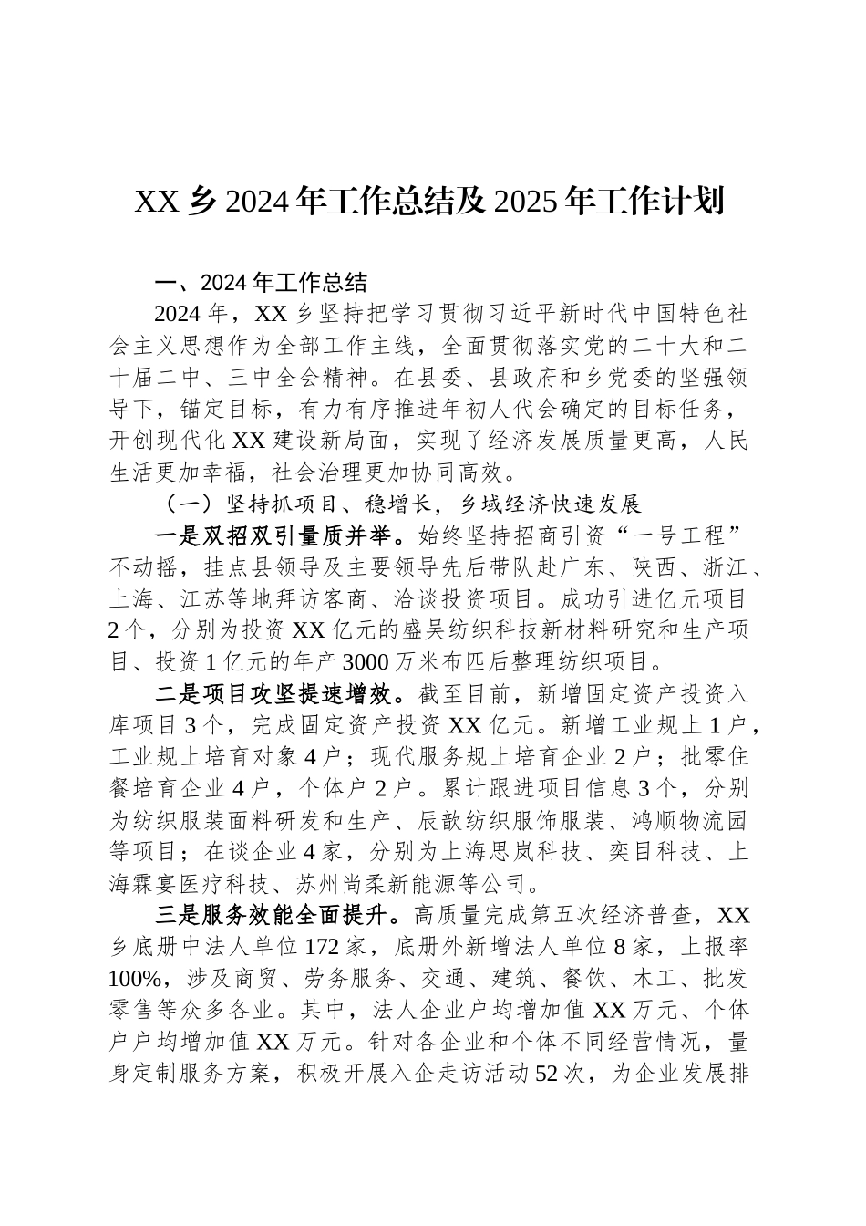XX乡2024年工作总结及2025年工作计划_第1页