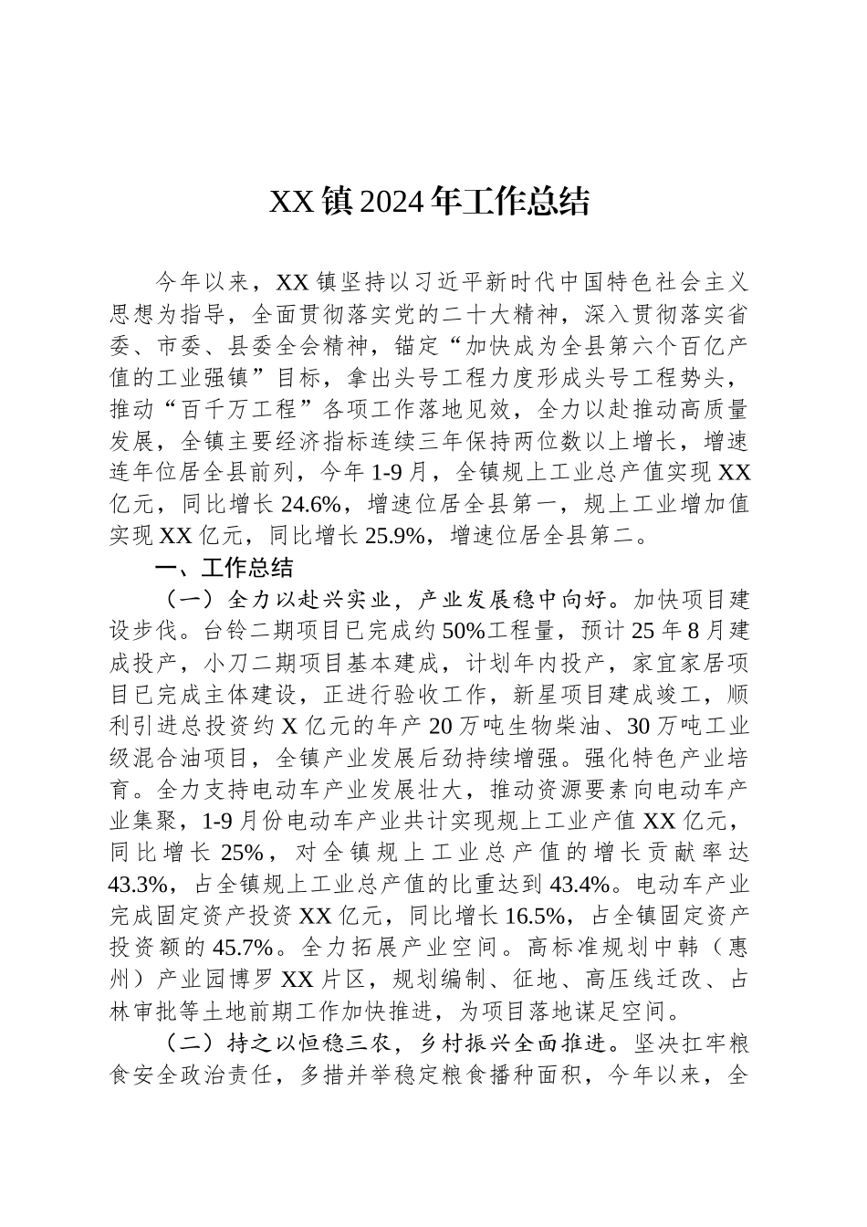 XX镇2024年工作总结_第1页