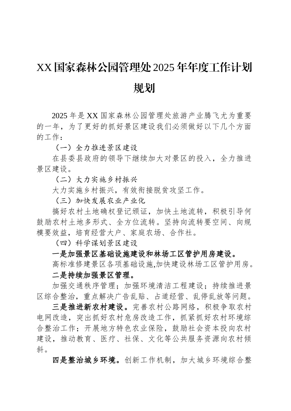 XX国家森林公园管理处2025年年度工作计划规划_第1页