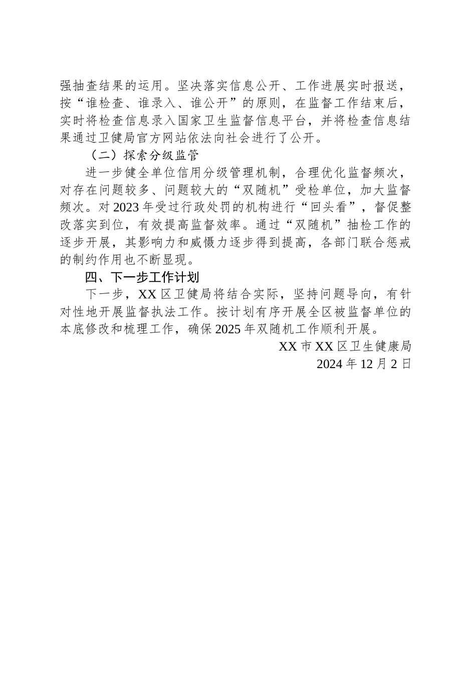XX市XX区卫生健康局开展2024年随机监督抽查工作总结_第2页