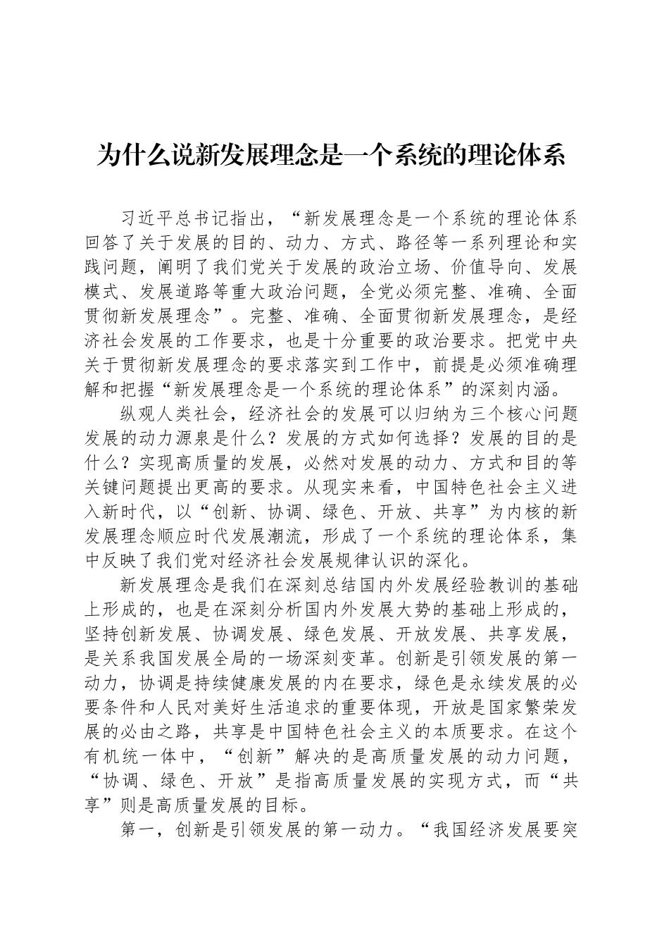 为什么说新发展理念是一个系统的理论体系_第1页