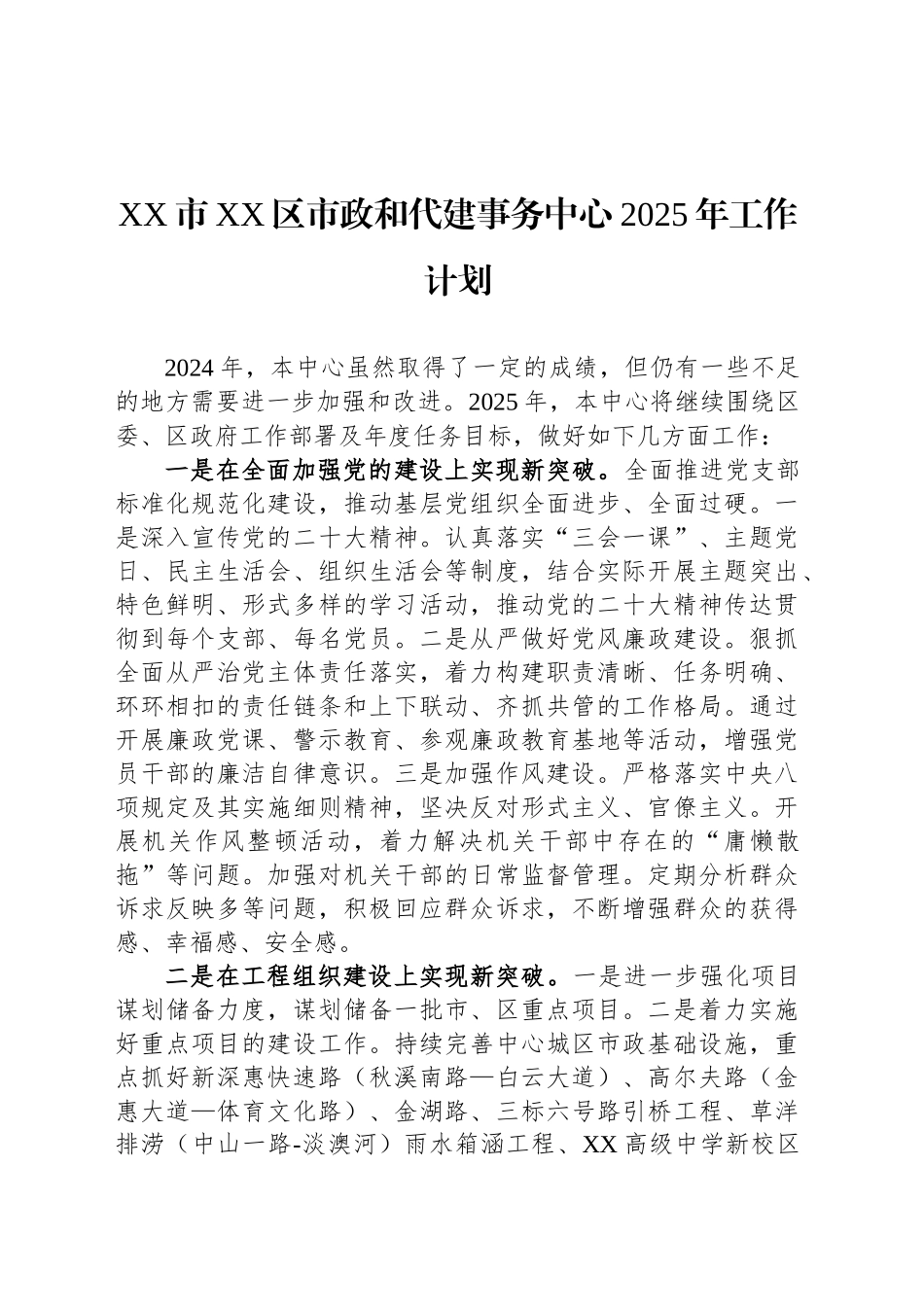 XX市XX区市政和代建事务中心2025年工作计划_第1页
