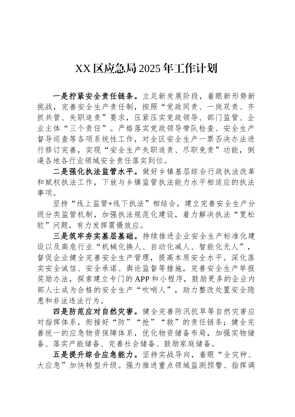 XX区应急局2025年工作计划_第1页