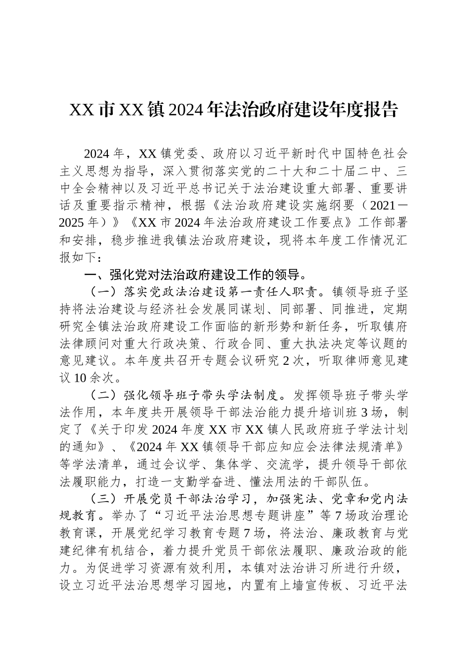 XX市XX镇2024年法治政府建设年度报告_第1页