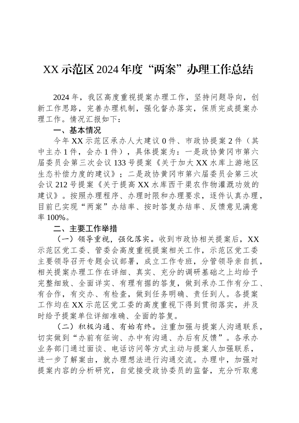 XX示范区2024年度“两案”办理工作总结_第1页